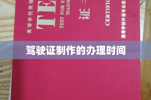 雷波驾驶证制作的办理时间